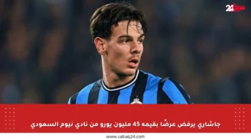 جاشاري يرفض عرضًا بقيمة 45 مليون يورو من نادي نيوم السعودي